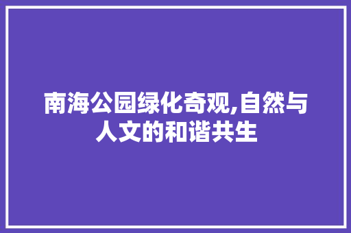 南海公园绿化奇观,自然与人文的和谐共生