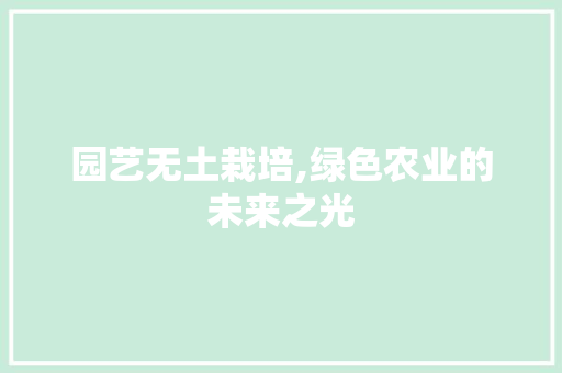 园艺无土栽培,绿色农业的未来之光