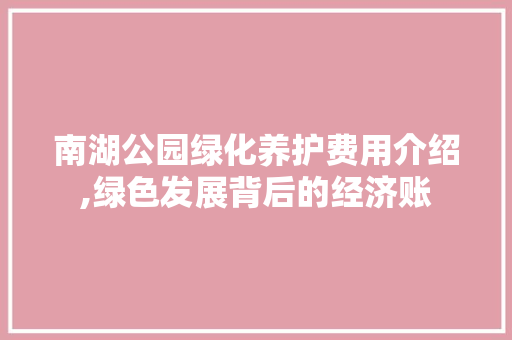 南湖公园绿化养护费用介绍,绿色发展背后的经济账 整形技巧