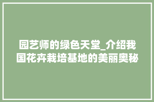 园艺师的绿色天堂_介绍我国花卉栽培基地的美丽奥秘