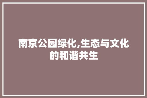 南京公园绿化,生态与文化的和谐共生