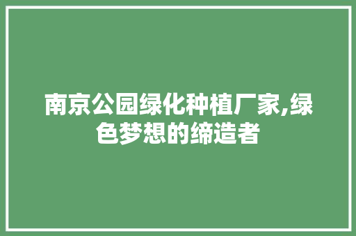 南京公园绿化种植厂家,绿色梦想的缔造者