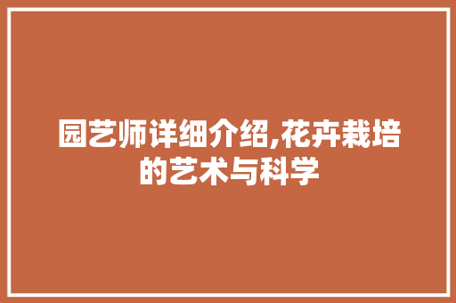 园艺师详细介绍,花卉栽培的艺术与科学