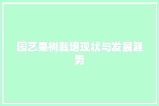园艺果树栽培现状与发展趋势