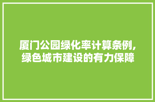 厦门公园绿化率计算条例,绿色城市建设的有力保障