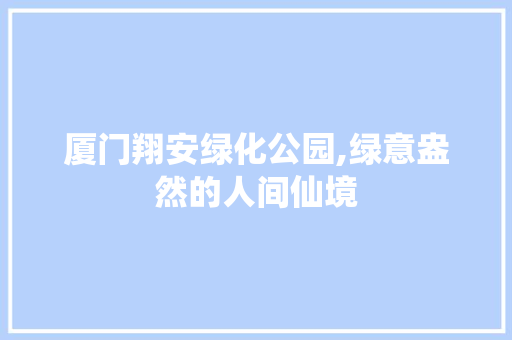 厦门翔安绿化公园,绿意盎然的人间仙境 种植区域