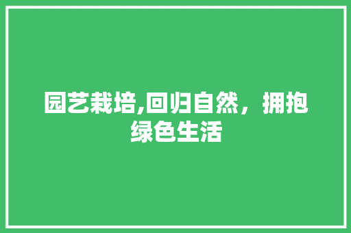 园艺栽培,回归自然，拥抱绿色生活