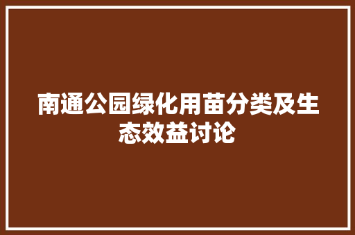 南通公园绿化用苗分类及生态效益讨论