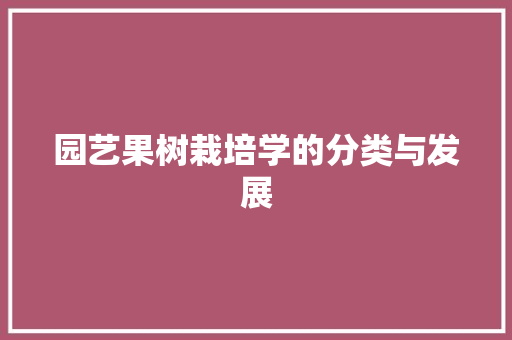 园艺果树栽培学的分类与发展