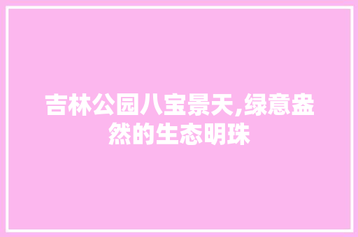 吉林公园八宝景天,绿意盎然的生态明珠