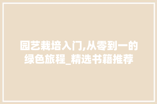园艺栽培入门,从零到一的绿色旅程_精选书籍推荐