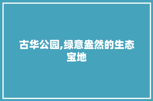 古华公园,绿意盎然的生态宝地 土壤管理