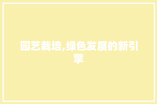 园艺栽培,绿色发展的新引擎