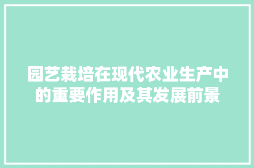 园艺栽培在现代农业生产中的重要作用及其发展前景