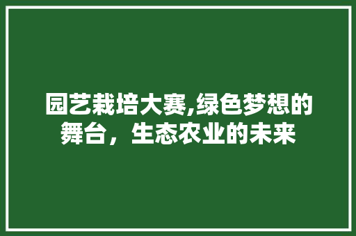 园艺栽培大赛,绿色梦想的舞台，生态农业的未来