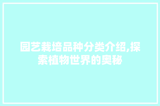 园艺栽培品种分类介绍,探索植物世界的奥秘
