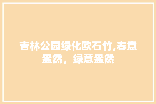 吉林公园绿化欧石竹,春意盎然，绿意盎然