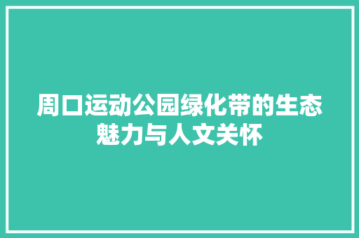 周口运动公园绿化带的生态魅力与人文关怀