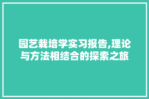 园艺栽培学实习报告,理论与方法相结合的探索之旅