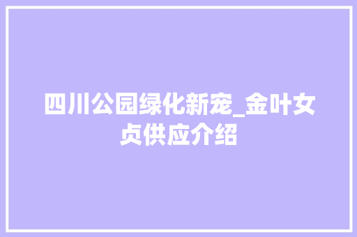 四川公园绿化新宠_金叶女贞供应介绍 灌溉施肥