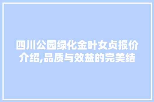 四川公园绿化金叶女贞报价介绍,品质与效益的完美结合