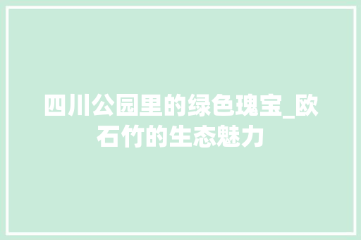 四川公园里的绿色瑰宝_欧石竹的生态魅力
