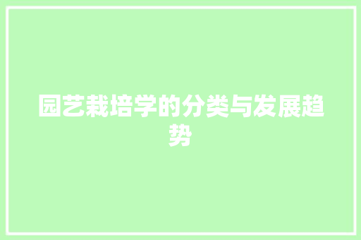 园艺栽培学的分类与发展趋势