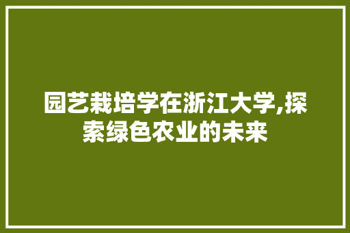 园艺栽培学在浙江大学,探索绿色农业的未来