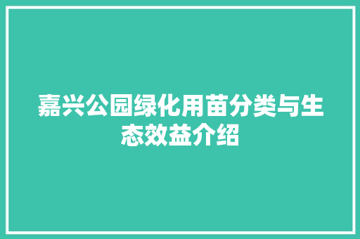 嘉兴公园绿化用苗分类与生态效益介绍