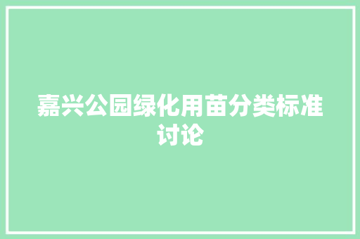 嘉兴公园绿化用苗分类标准讨论