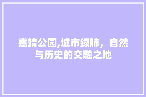 嘉靖公园,城市绿肺，自然与历史的交融之地
