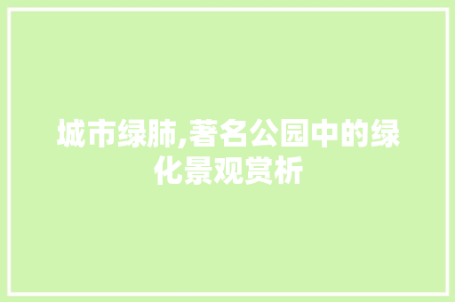 城市绿肺,著名公园中的绿化景观赏析