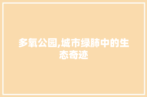 多氧公园,城市绿肺中的生态奇迹