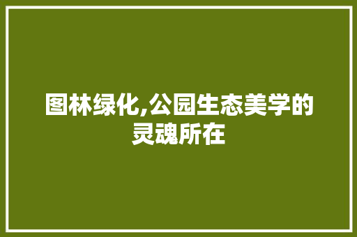 图林绿化,公园生态美学的灵魂所在