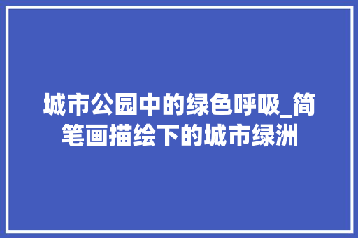 城市公园中的绿色呼吸_简笔画描绘下的城市绿洲