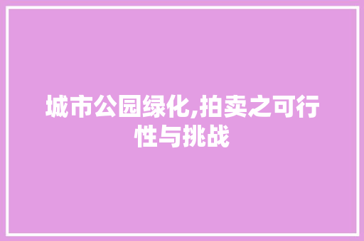 城市公园绿化,拍卖之可行性与挑战 果树种植技术