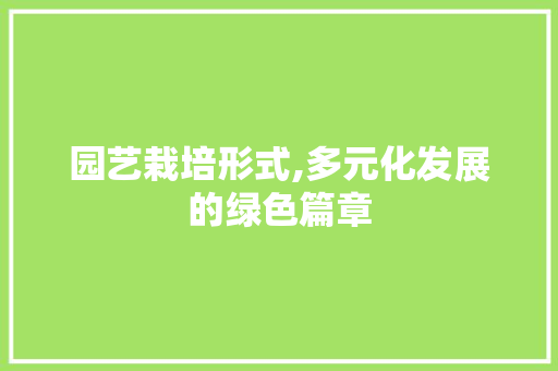 园艺栽培形式,多元化发展的绿色篇章