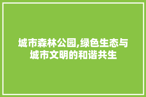 城市森林公园,绿色生态与城市文明的和谐共生