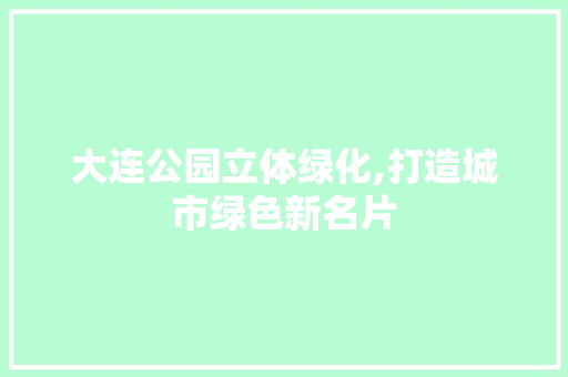 大连公园立体绿化,打造城市绿色新名片