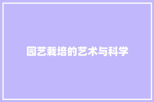 园艺栽培的艺术与科学