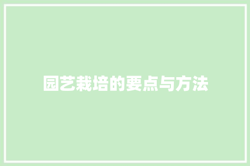 园艺栽培的要点与方法