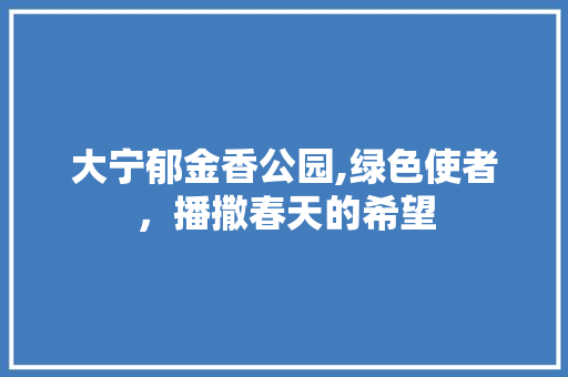 大宁郁金香公园,绿色使者，播撒春天的希望