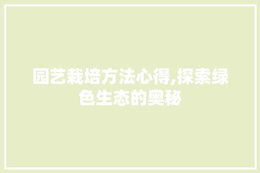 园艺栽培方法心得,探索绿色生态的奥秘