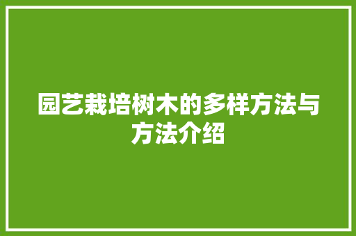 园艺栽培树木的多样方法与方法介绍