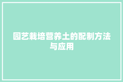 园艺栽培营养土的配制方法与应用