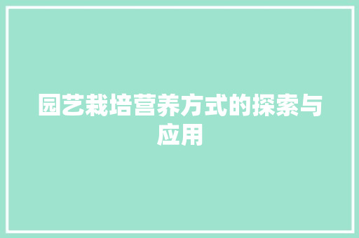 园艺栽培营养方式的探索与应用