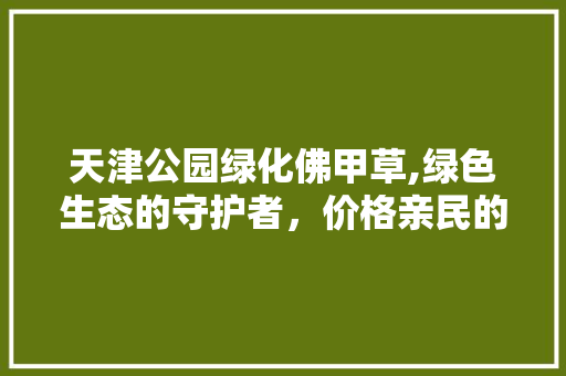 天津公园绿化佛甲草,绿色生态的守护者，价格亲民的新宠