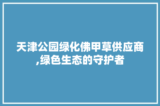 天津公园绿化佛甲草供应商,绿色生态的守护者