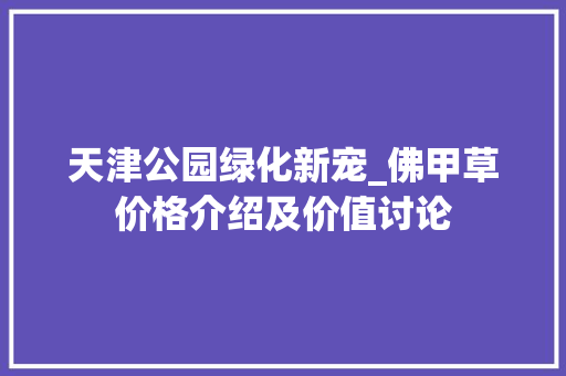 天津公园绿化新宠_佛甲草价格介绍及价值讨论