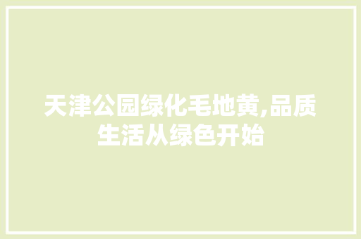 天津公园绿化毛地黄,品质生活从绿色开始